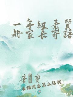 一年级素质报告册家长寄语怎么写