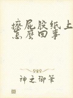 擦屁股纸上带血怎么回事