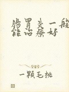 肠胃炎一般多久能治疗好