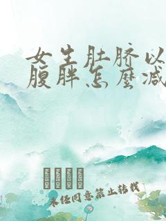 女生肚脐以下小腹胖怎么减