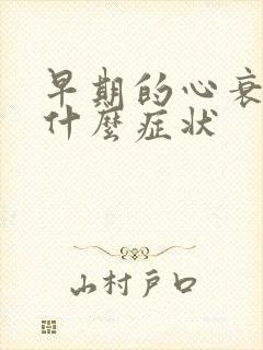 早期的心衰都有什么症状