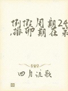 例假周期24天,排卵期在第几天