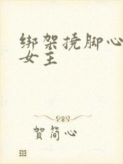 绑架挠脚心小说女主