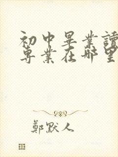 初中毕业读护士专业在哪里可以学