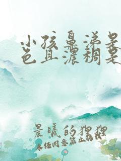 小孩鼻涕是黄绿色且浓稠是风寒还是风热