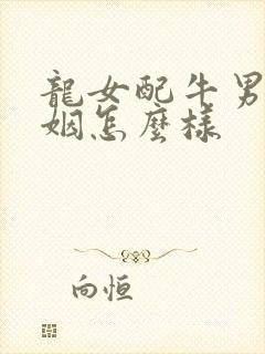 龙女配牛男的婚姻怎么样