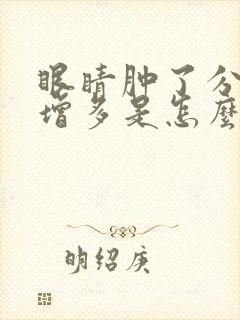 眼睛肿了分泌物增多是怎么回事