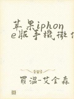 苹果iphone版手机微信分身