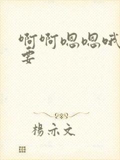 啊啊嗯嗯哦哦不要