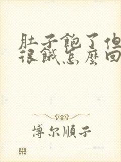 肚子饱了但是胃很饿怎么回事