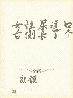 女性尿道口外侧右侧长了个小疙瘩