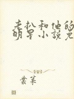 老扒和他的三个明星小说免费阅读