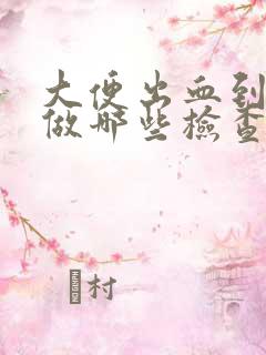 大便出血到医院做哪些检查