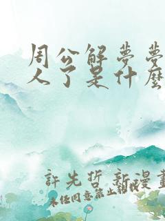 周公解梦梦见死人了是什么兆头