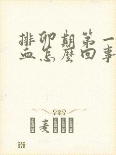 排卵期第一天有血怎么回事