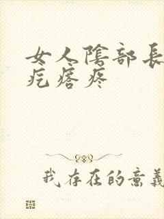 女人阴部长了个疙瘩疼