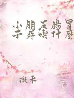 小朋友肠胃炎肚子疼吃什么药