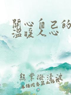 关心自己的话,温暖人心