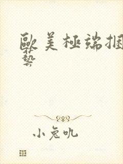 欧美极端捆绑绳艺