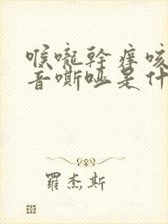 喉咙干痒咳嗽声音嘶哑是什么原因