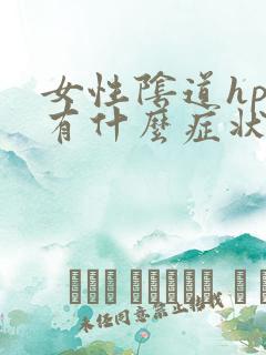 女性阴道hpv有什么症状