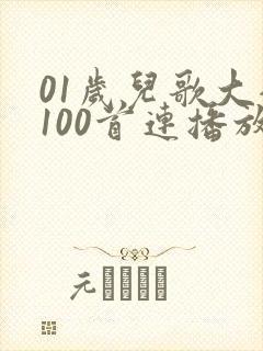 01岁儿歌大全100首连播放