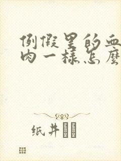 例假里的血块像肉一样怎么回事