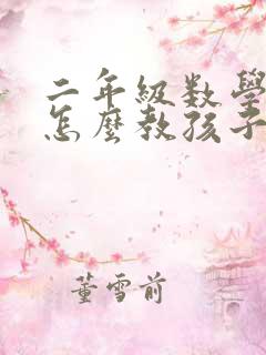 二年级数学闹钟怎么教孩子