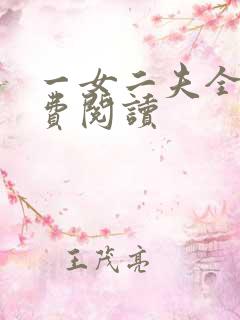 一女二夫全文免费阅读