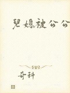 儿媳被公公强上