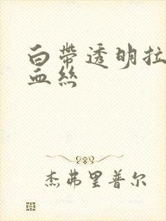 白带透明拉丝夹血丝