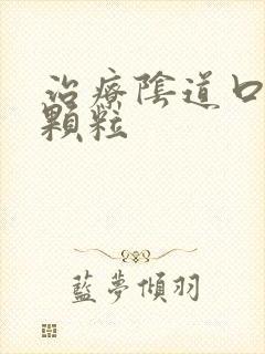 治疗阴道口长小颗粒