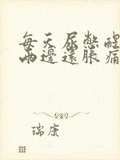 每天尿憋醒腰部两边还胀痛