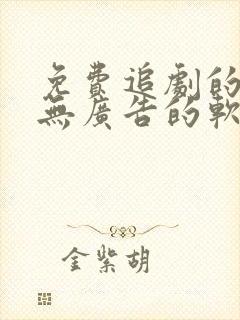 免费追剧的永久无广告的软件