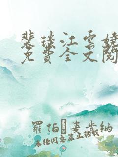 裴琰江云娆小说免费全文阅读