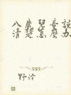 八岁儿童说话不清楚怎么办