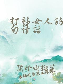 打动女人的40句情话