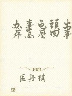 办事龟头出血还疼怎么回事