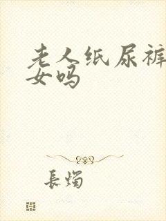 老人纸尿裤分男女吗