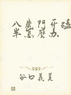 八岁门牙磕掉一半怎么办