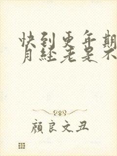 快到更年期了,月经老是不干净怎么办