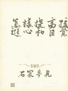 怎样提高孩子上进心和自觉性