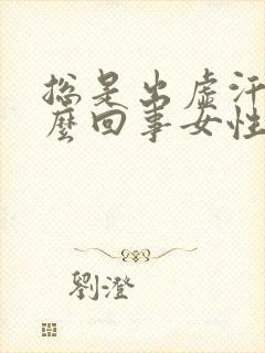 总是出虚汗是怎么回事女性