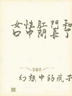 女性肛门和阴道口中间长了个疙瘩这是为什么