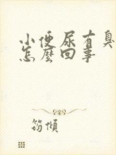 小便尿有臭味是怎么回事