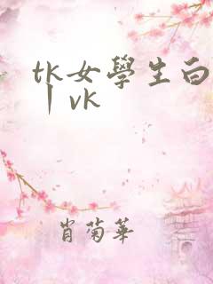 tk女学生白袜丨vk