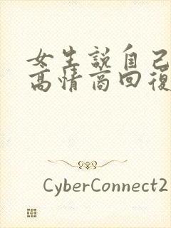 女生说自己丑的高情商回复