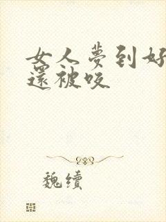 女人梦到好多蛇还被咬