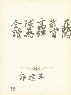 全球高武在线阅读无弹窗阅读