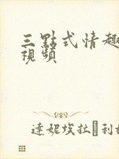 三点式情趣内衣视频